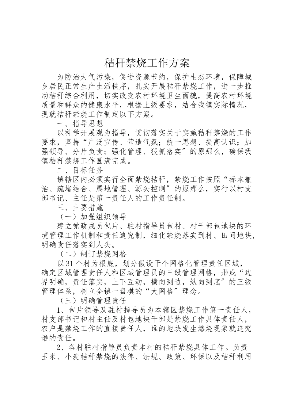 2023年秸秆禁烧工作方案 .doc_第1页