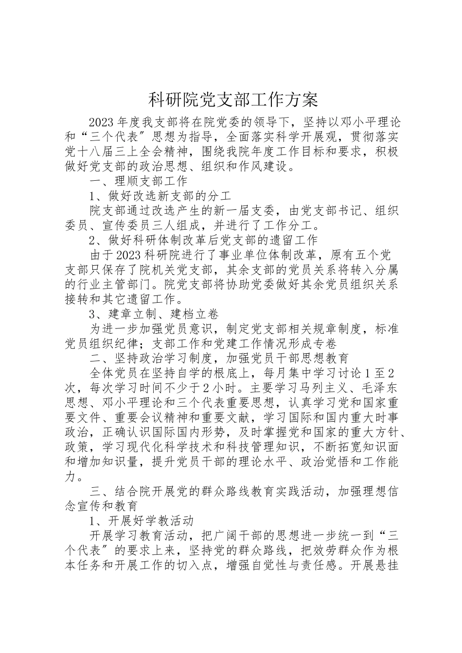 2023年科研院党支部工作方案.doc_第1页