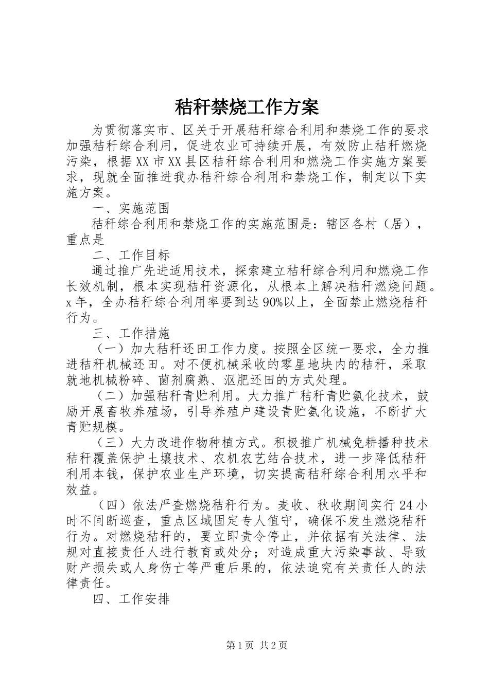 2023年秸秆禁烧工作方案.docx_第1页