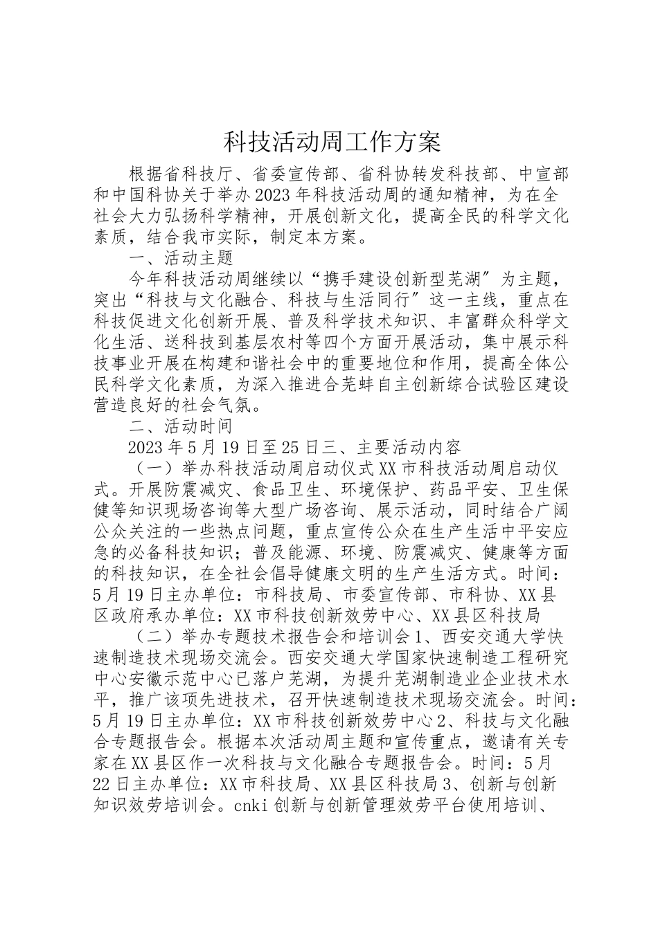 2023年科技活动周工作方案.doc_第1页