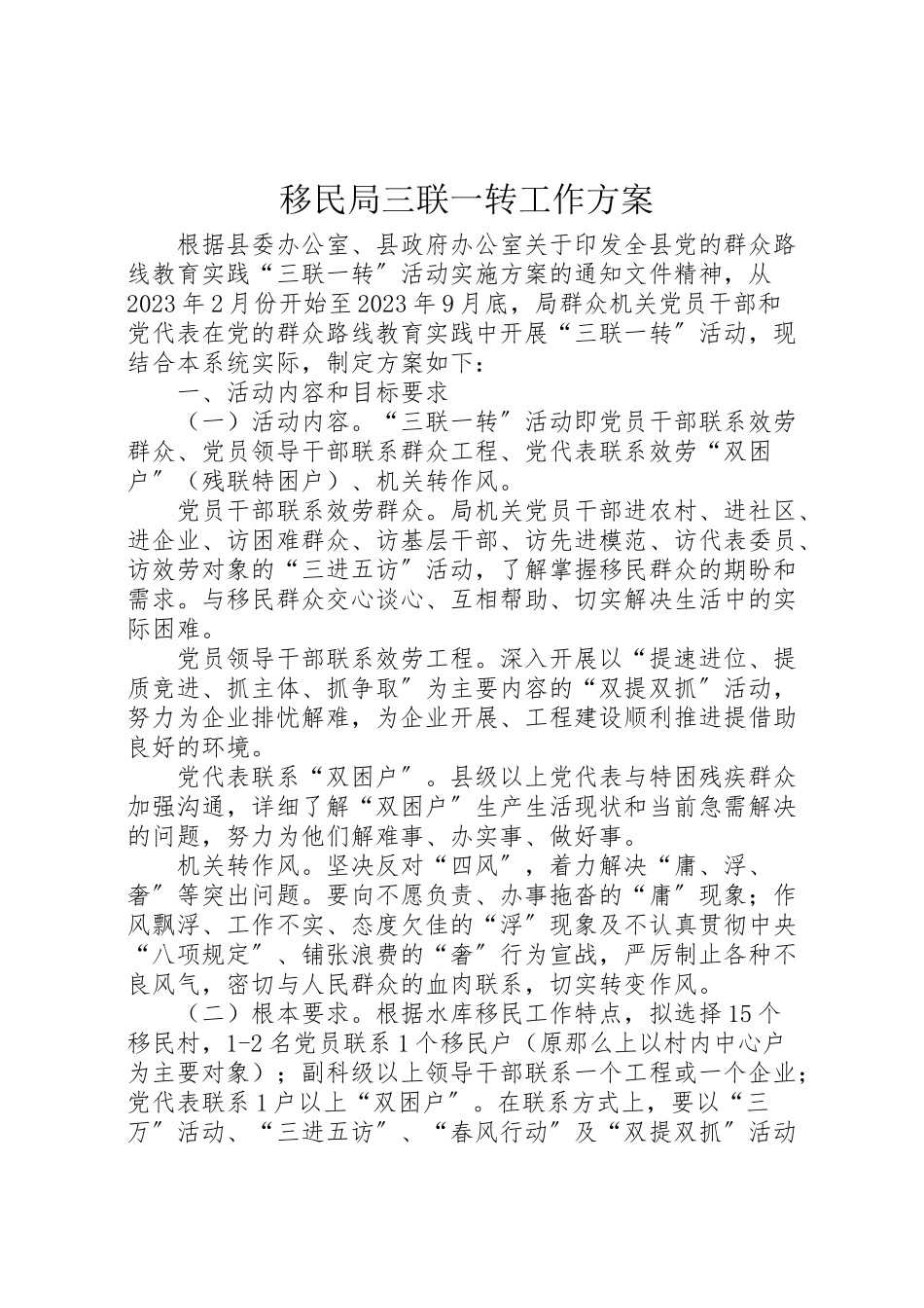 2023年移民局三联一转工作方案.doc_第1页