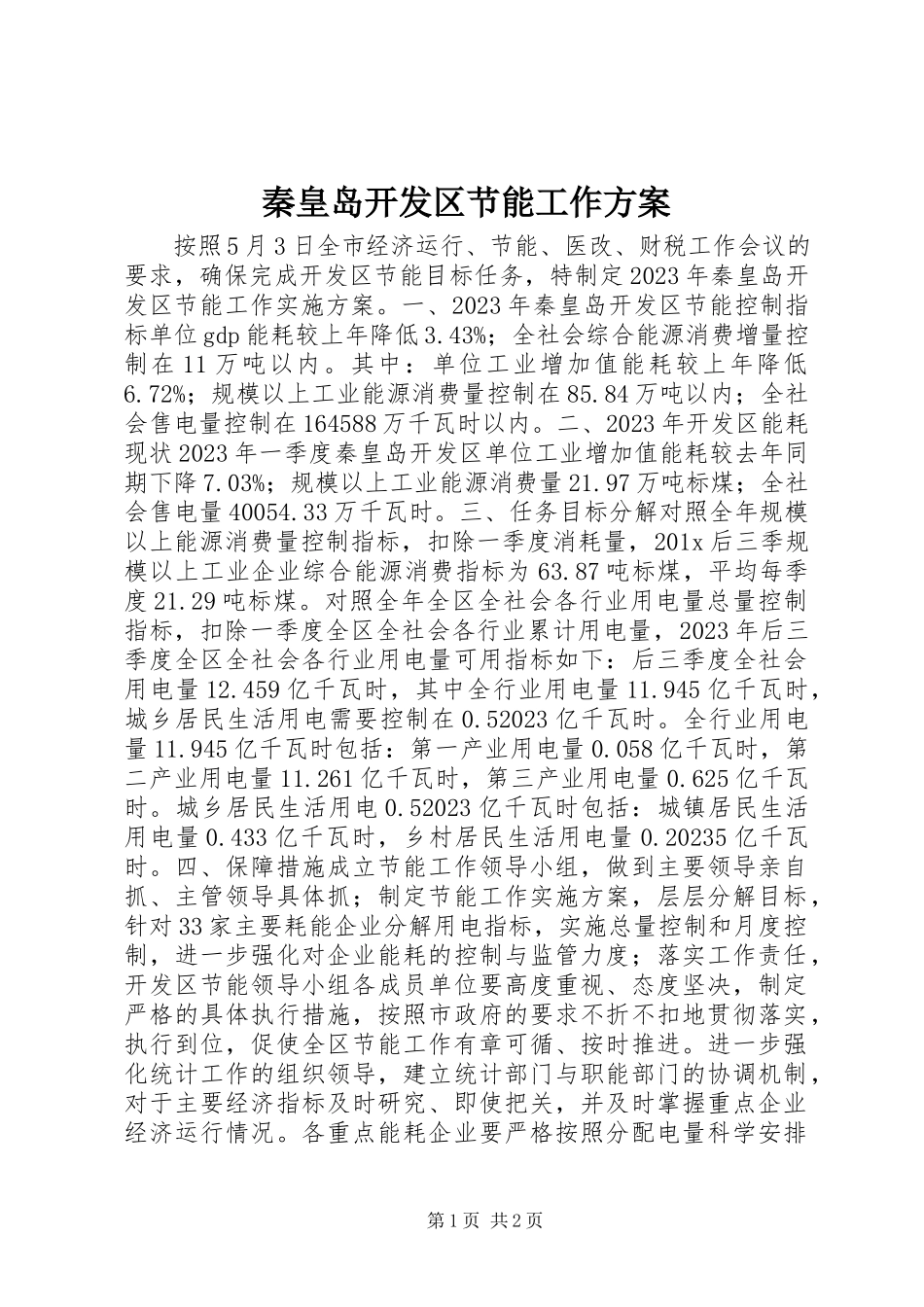 2023年秦皇岛开发区节能工作方案.docx_第1页