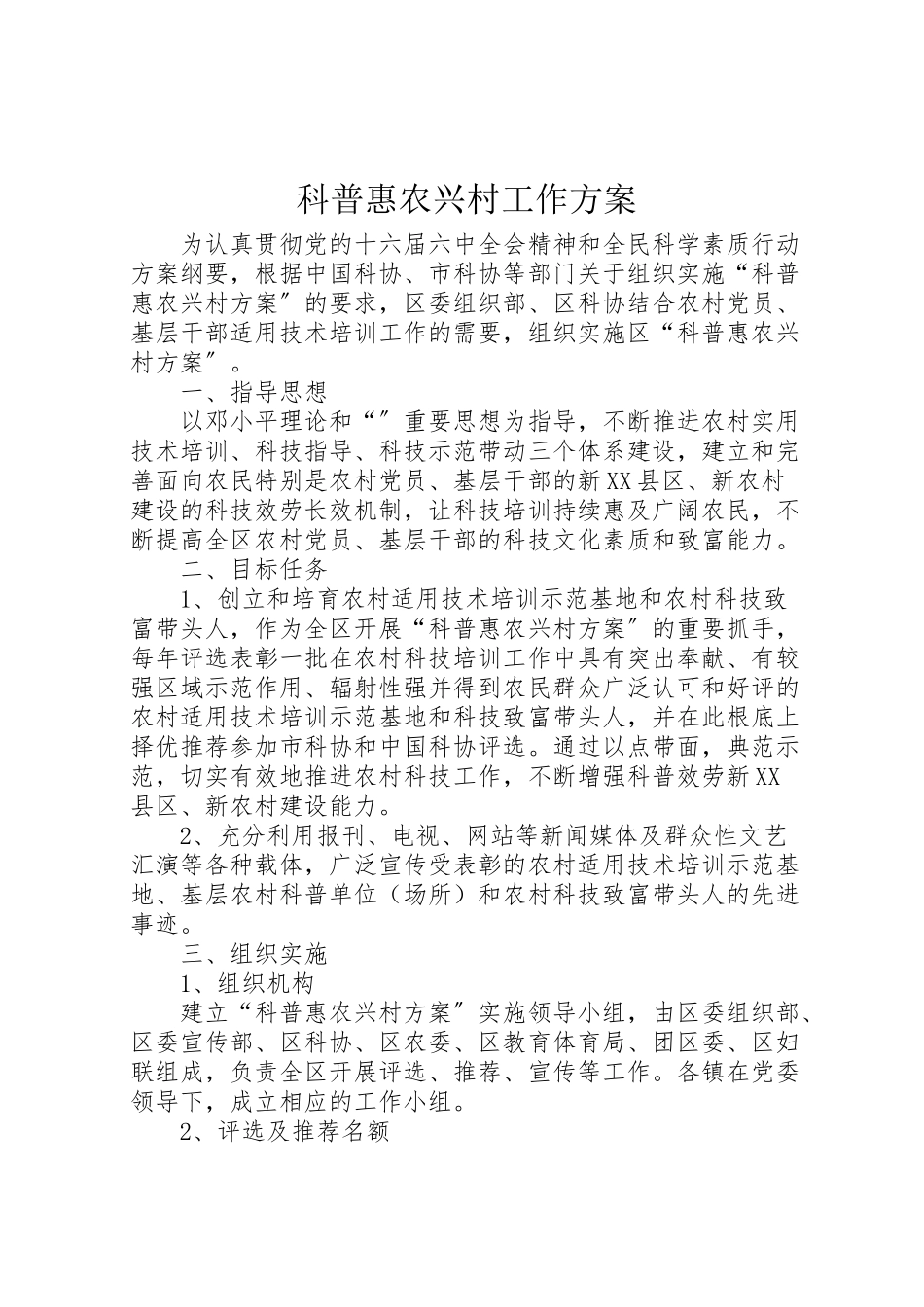 2023年科普惠农兴村工作方案.doc_第1页