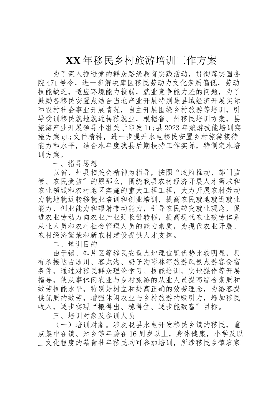 2023年移民乡村旅游培训工作方案.doc_第1页