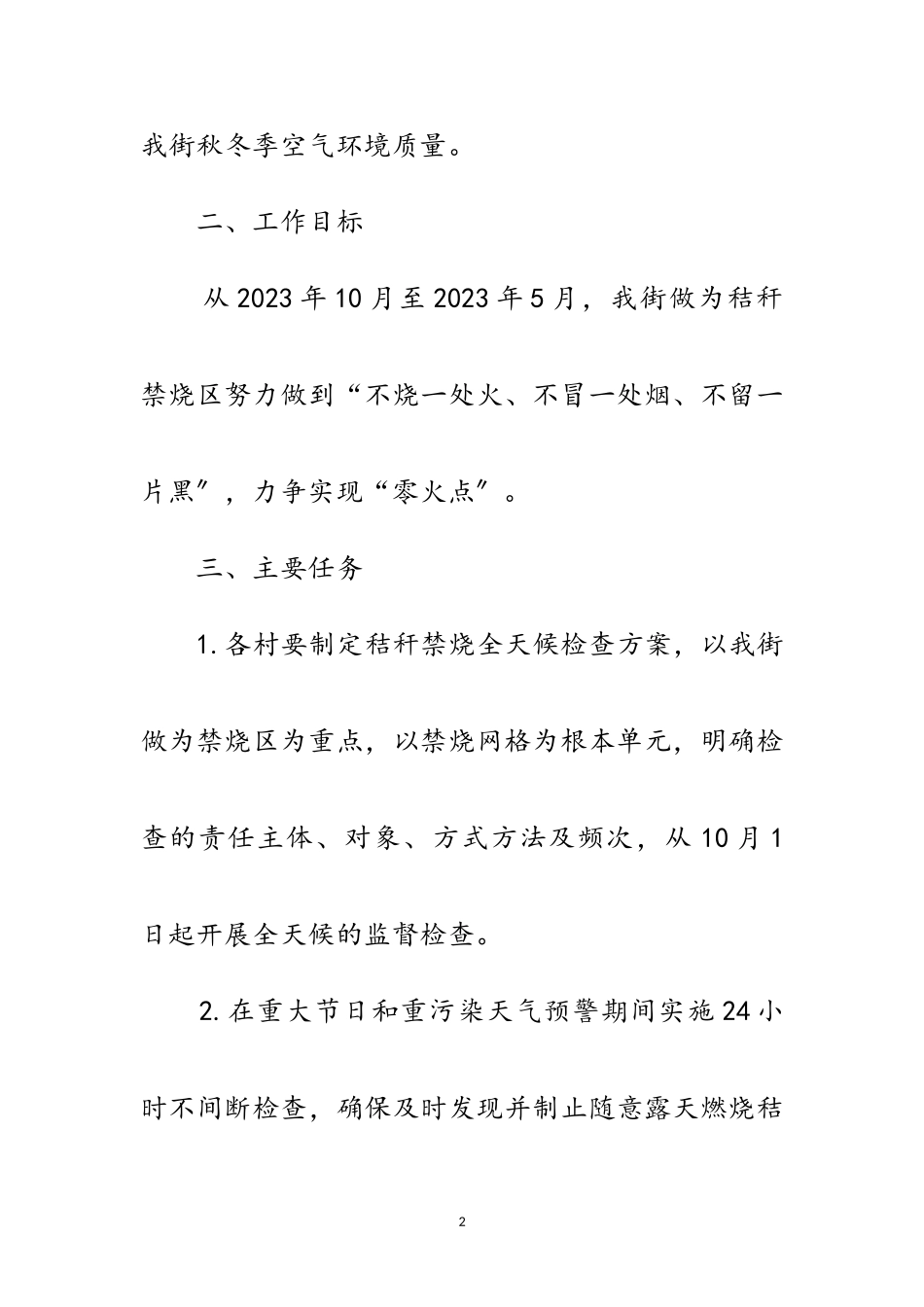 2023年秸秆禁烧全天候检查工作方案范文.doc_第2页