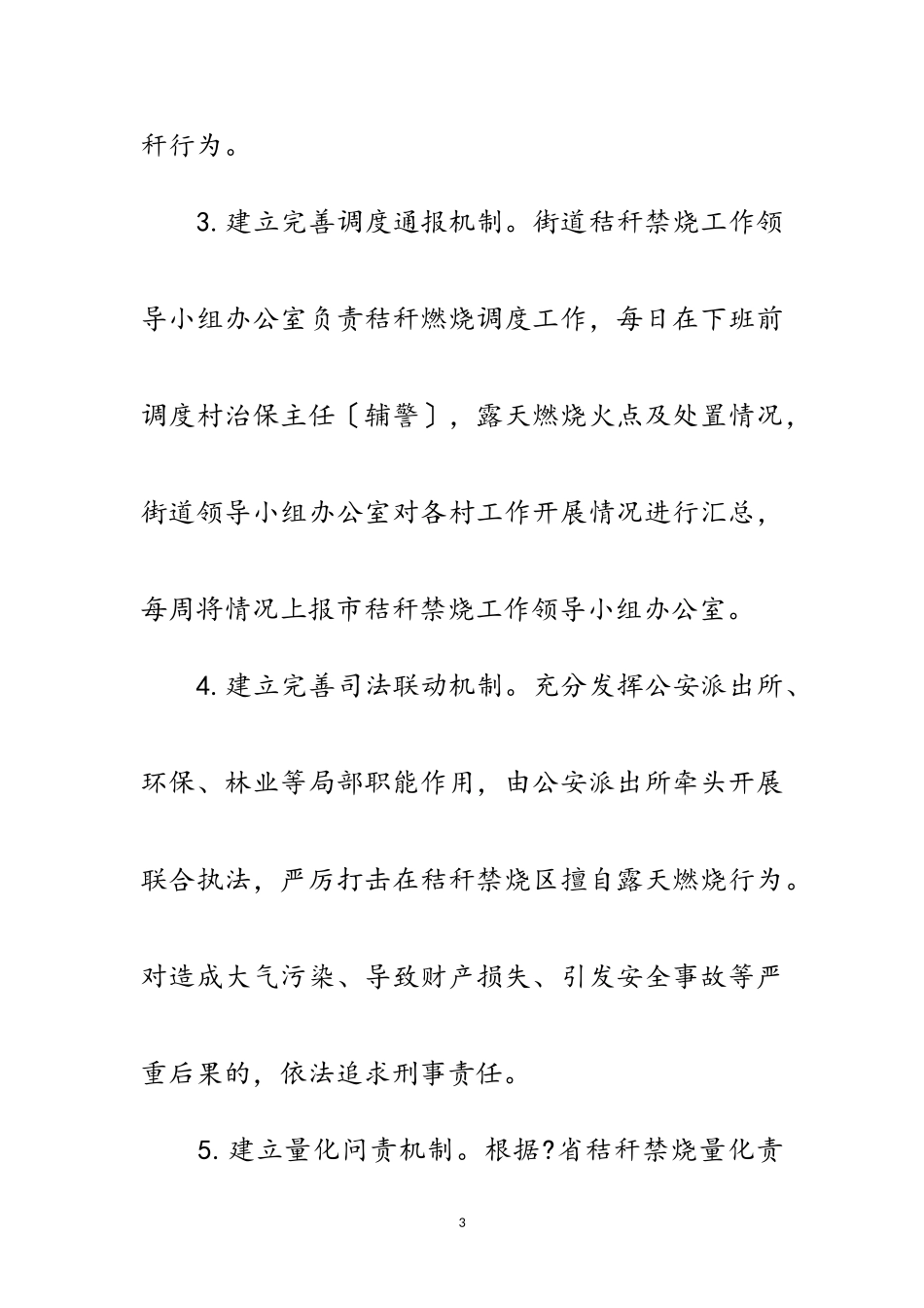 2023年秸秆禁烧全天候检查工作方案范文.doc_第3页