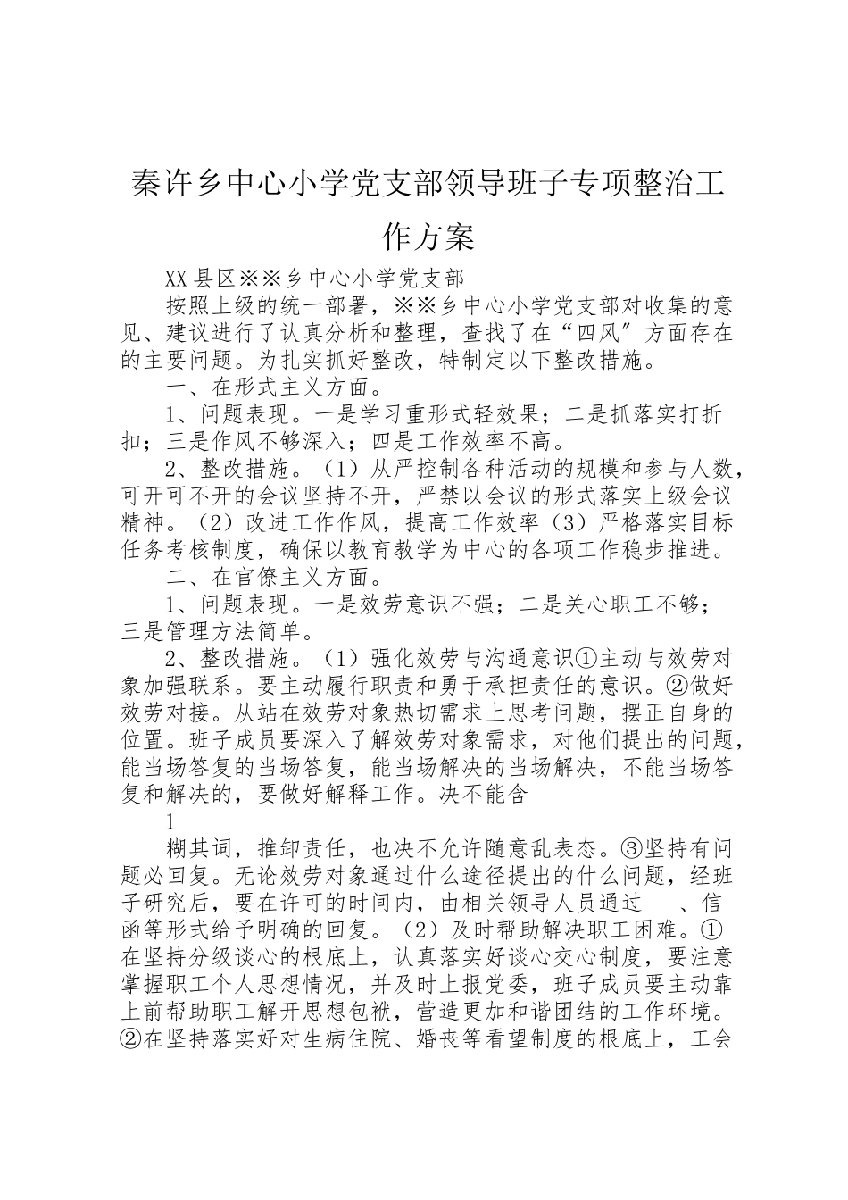 2023年秦许乡中心小学党支部领导班子专项整治工作方案.doc_第1页