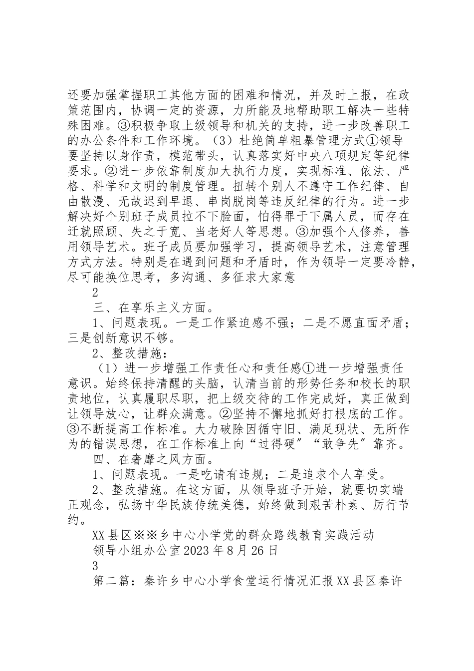 2023年秦许乡中心小学党支部领导班子专项整治工作方案.doc_第2页