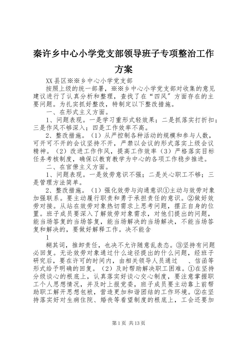 2023年秦许乡中心小学党支部领导班子专项整治工作方案.docx_第1页