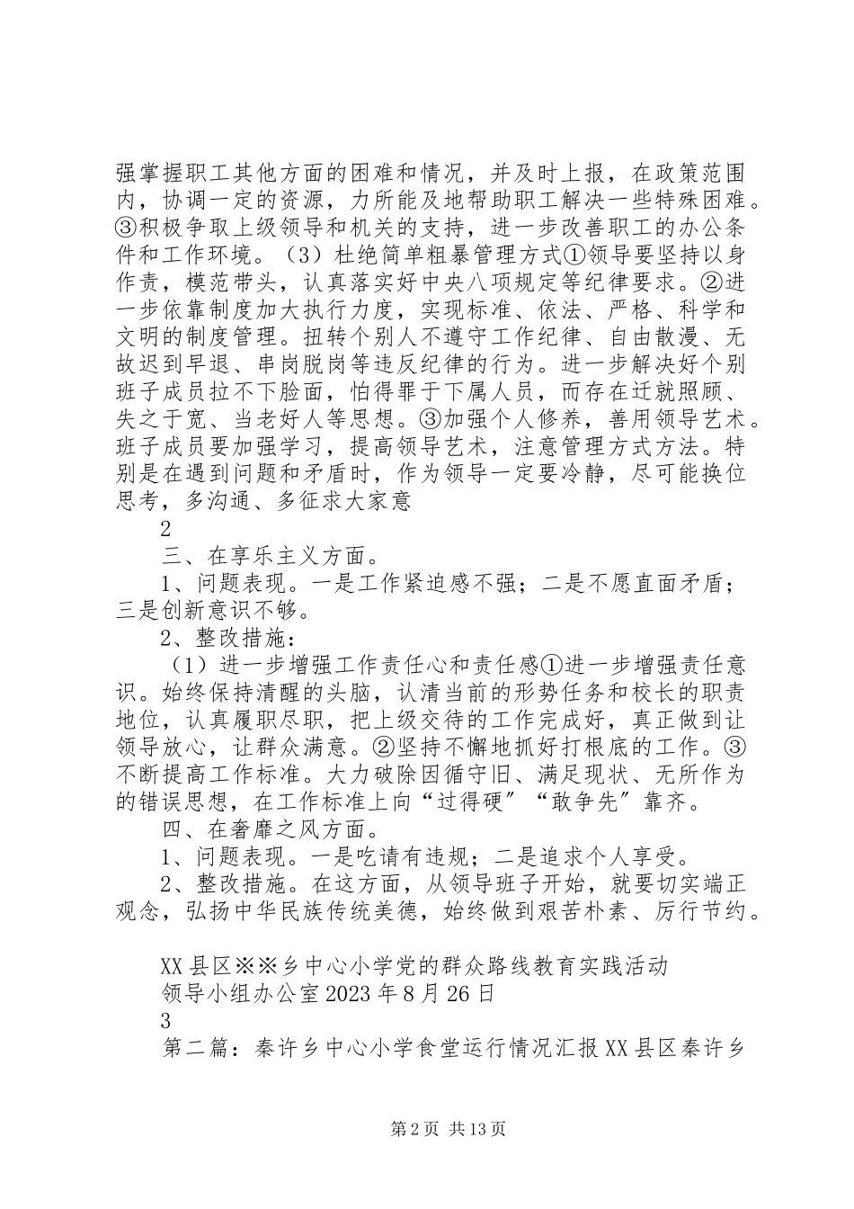 2023年秦许乡中心小学党支部领导班子专项整治工作方案.docx_第2页