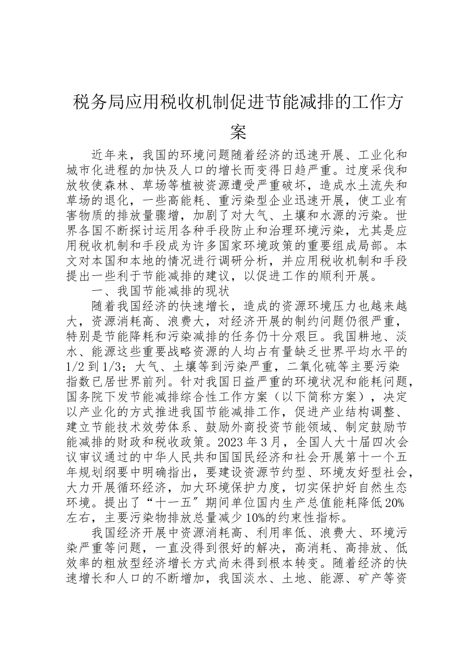 2023年税务局应用税收机制促进节能减排的工作方案.doc_第1页