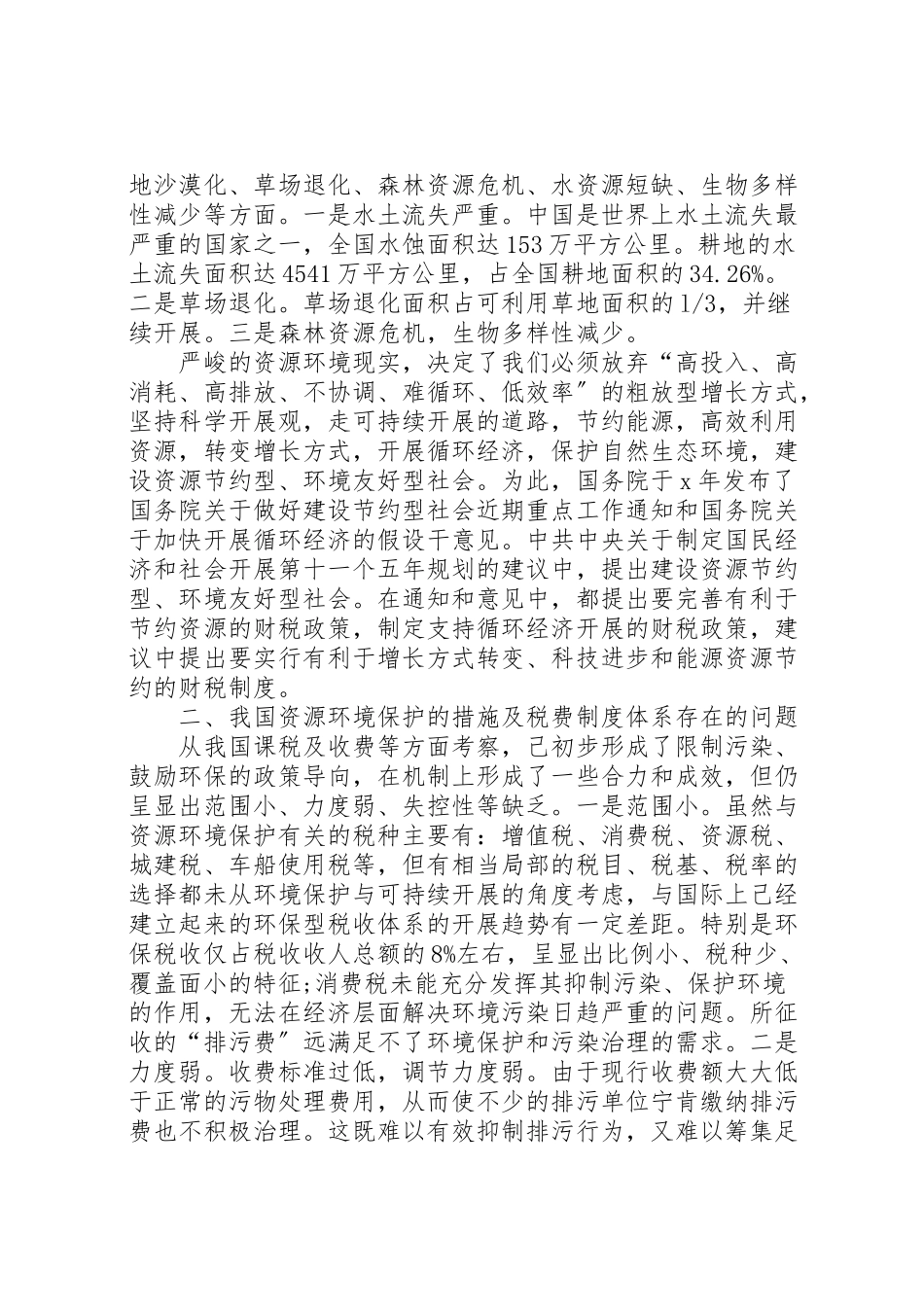 2023年税务局应用税收机制促进节能减排的工作方案.doc_第3页