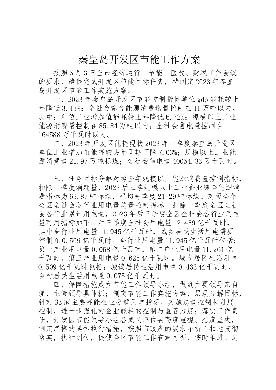 2023年秦皇岛开发区节能工作方案 .doc_第1页