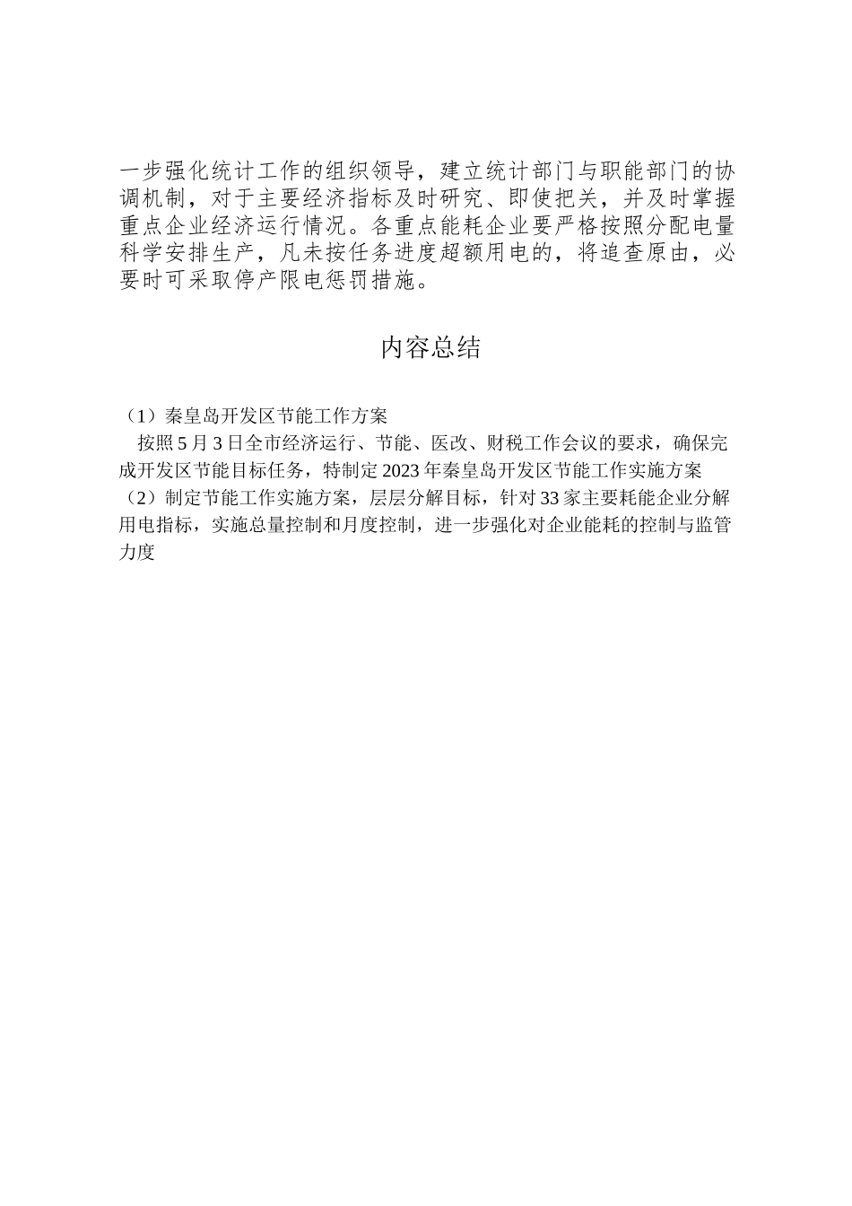 2023年秦皇岛开发区节能工作方案 .doc_第2页