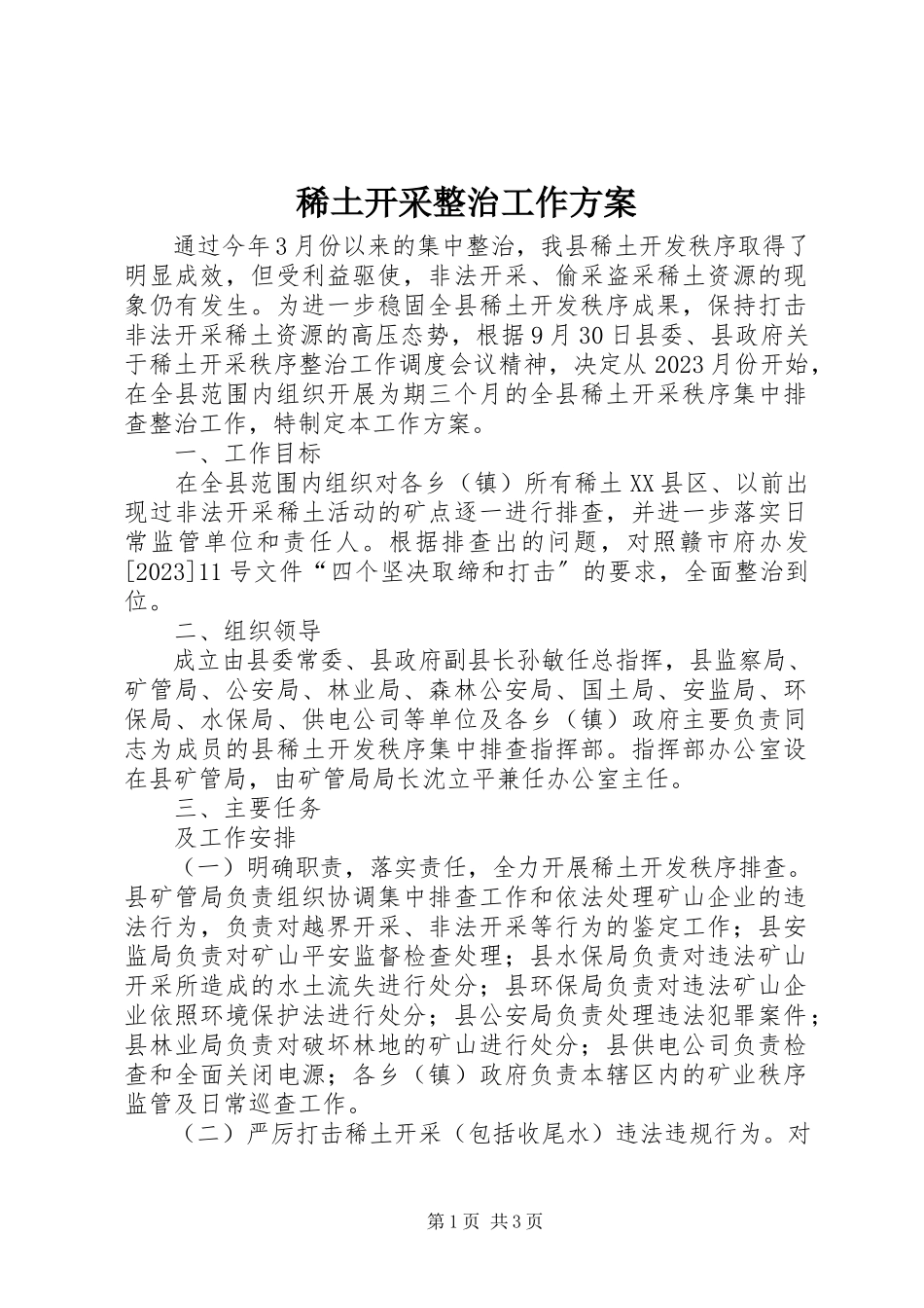 2023年稀土开采整治工作方案.docx_第1页