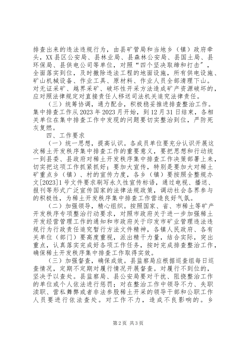 2023年稀土开采整治工作方案.docx_第2页