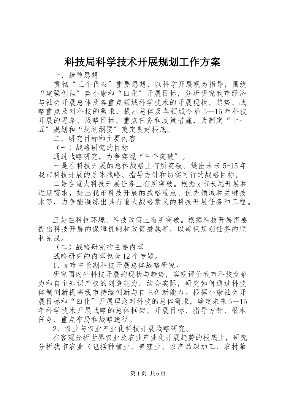 2023年科技局科学技术发展规划工作方案.docx_第1页