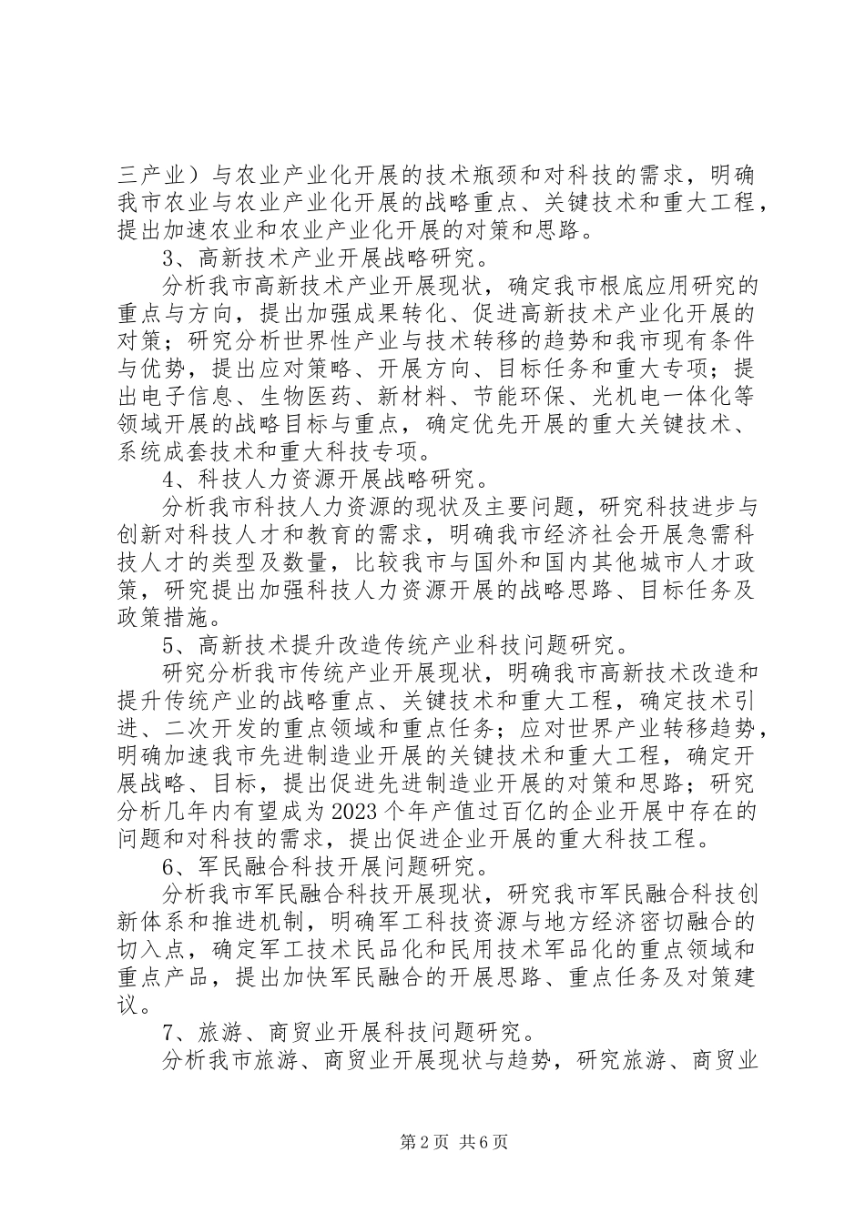 2023年科技局科学技术发展规划工作方案.docx_第2页