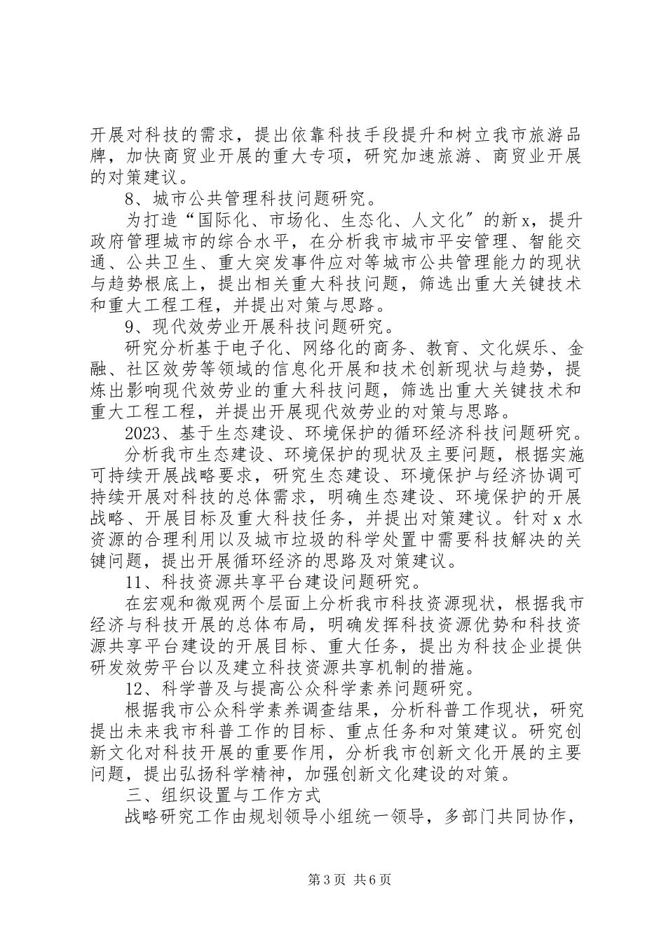 2023年科技局科学技术发展规划工作方案.docx_第3页