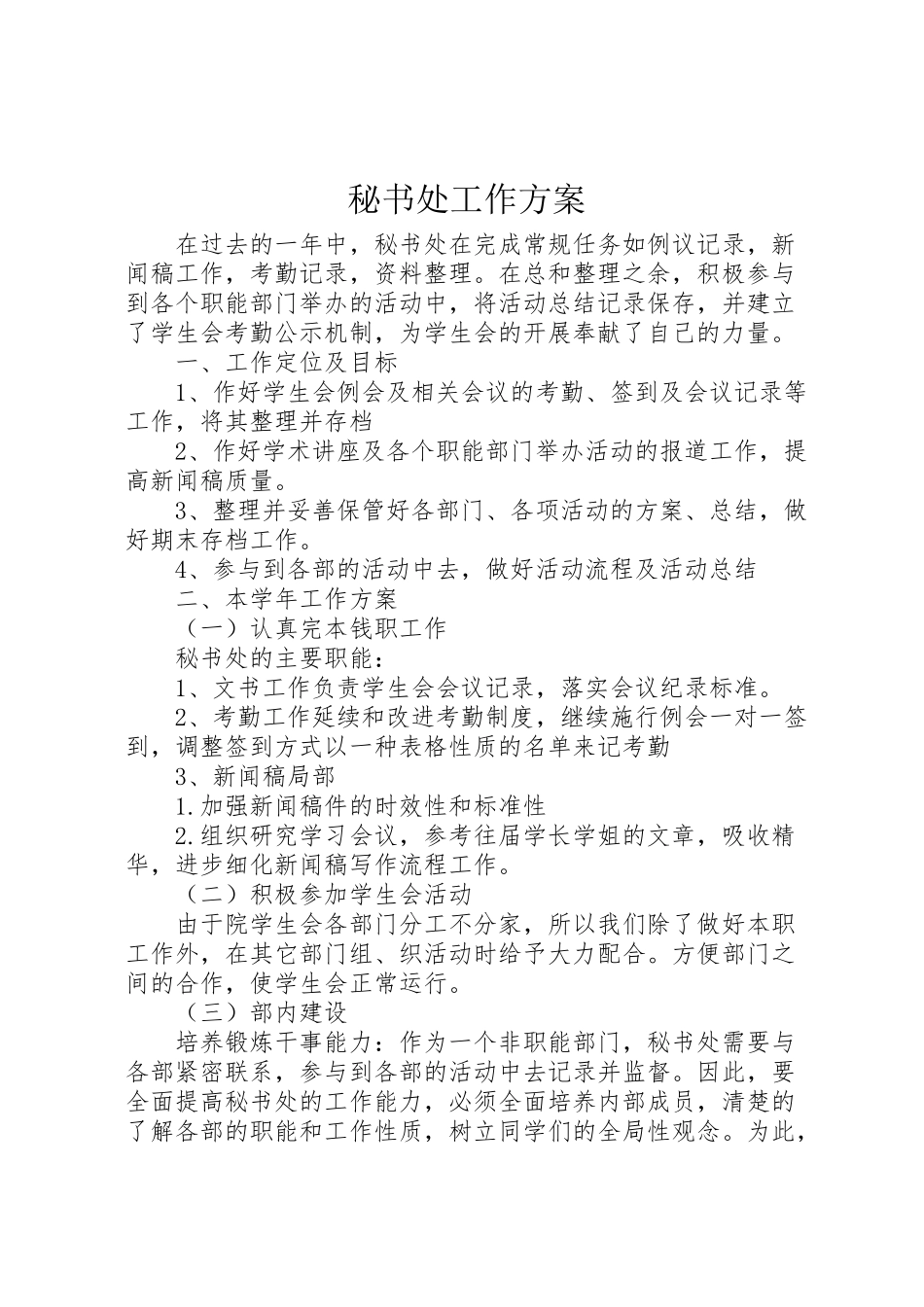 2023年秘书处工作方案.doc_第1页