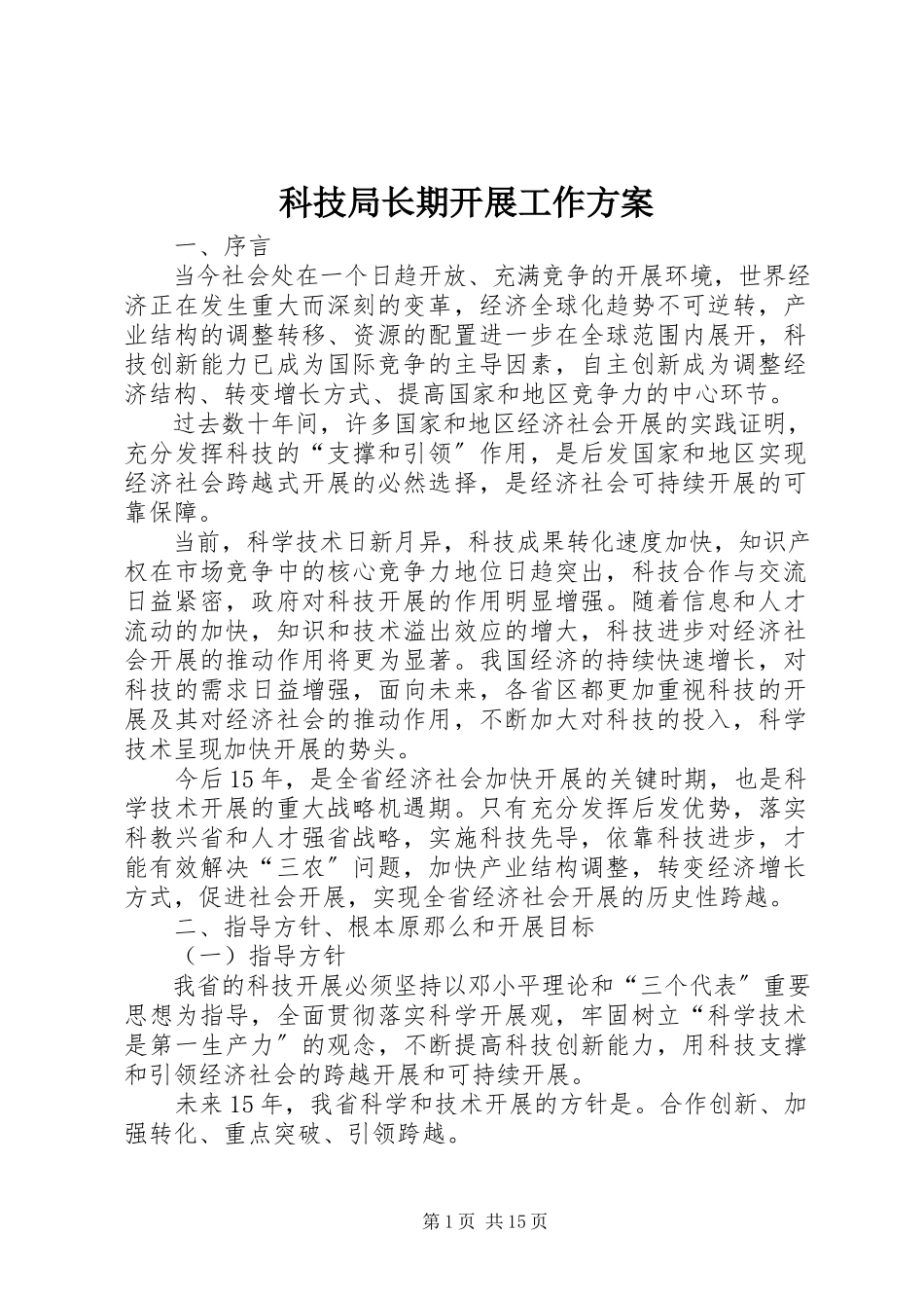 2023年科技局长期发展工作方案.docx_第1页