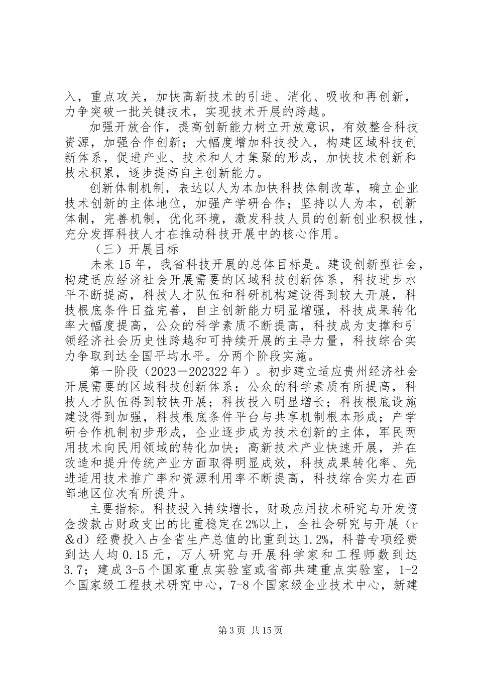 2023年科技局长期发展工作方案.docx_第3页