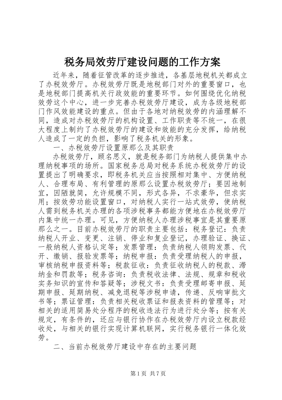 2023年税务局服务厅建设问题的工作方案.docx_第1页