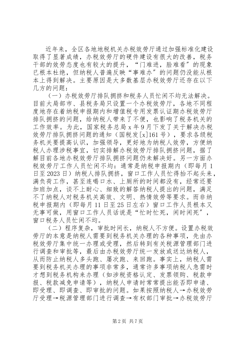 2023年税务局服务厅建设问题的工作方案.docx_第2页