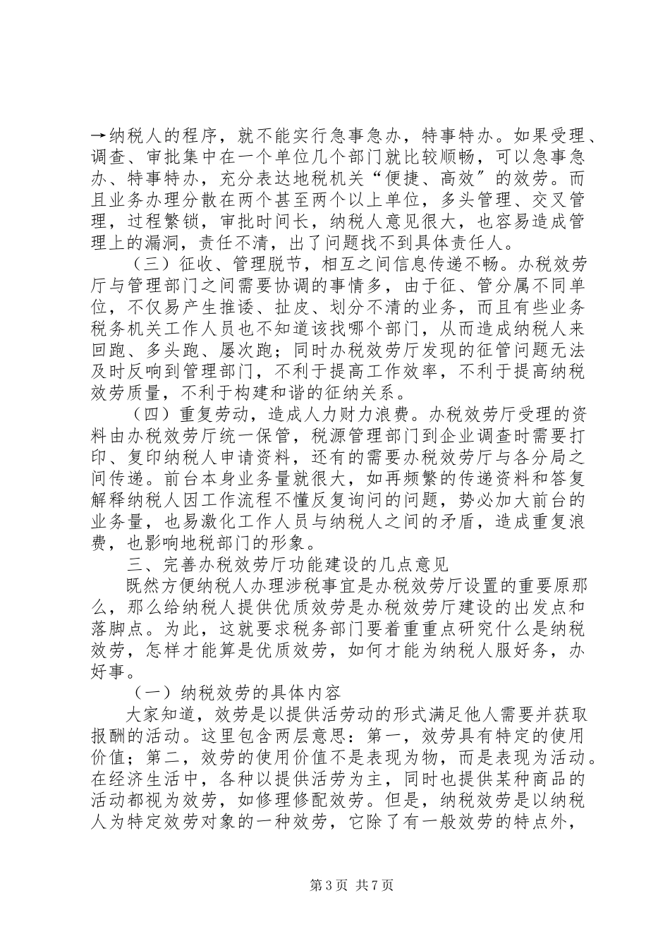 2023年税务局服务厅建设问题的工作方案.docx_第3页