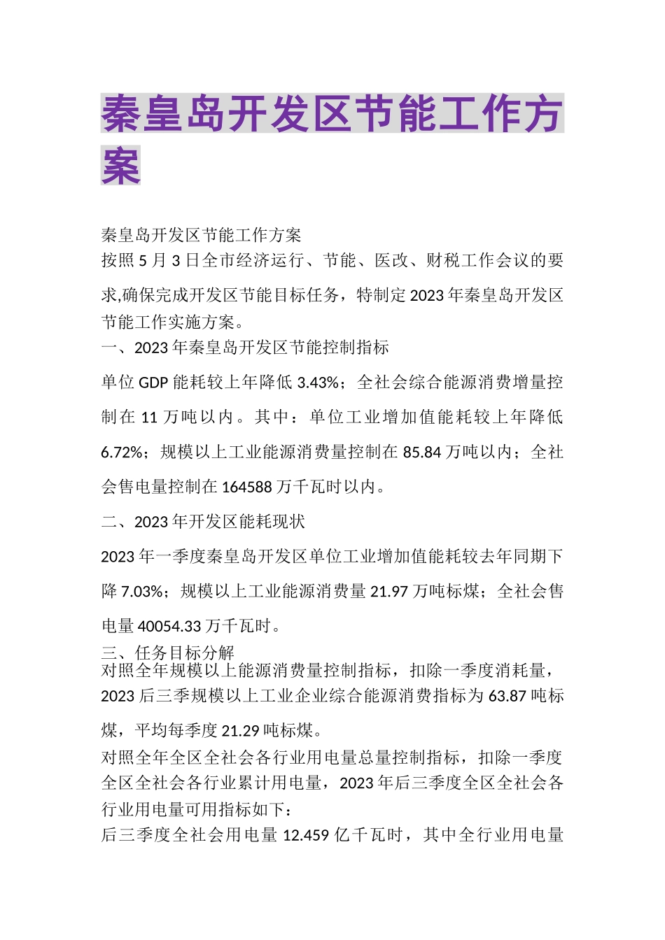 2023年秦皇岛开发区节能工作方案.doc_第1页