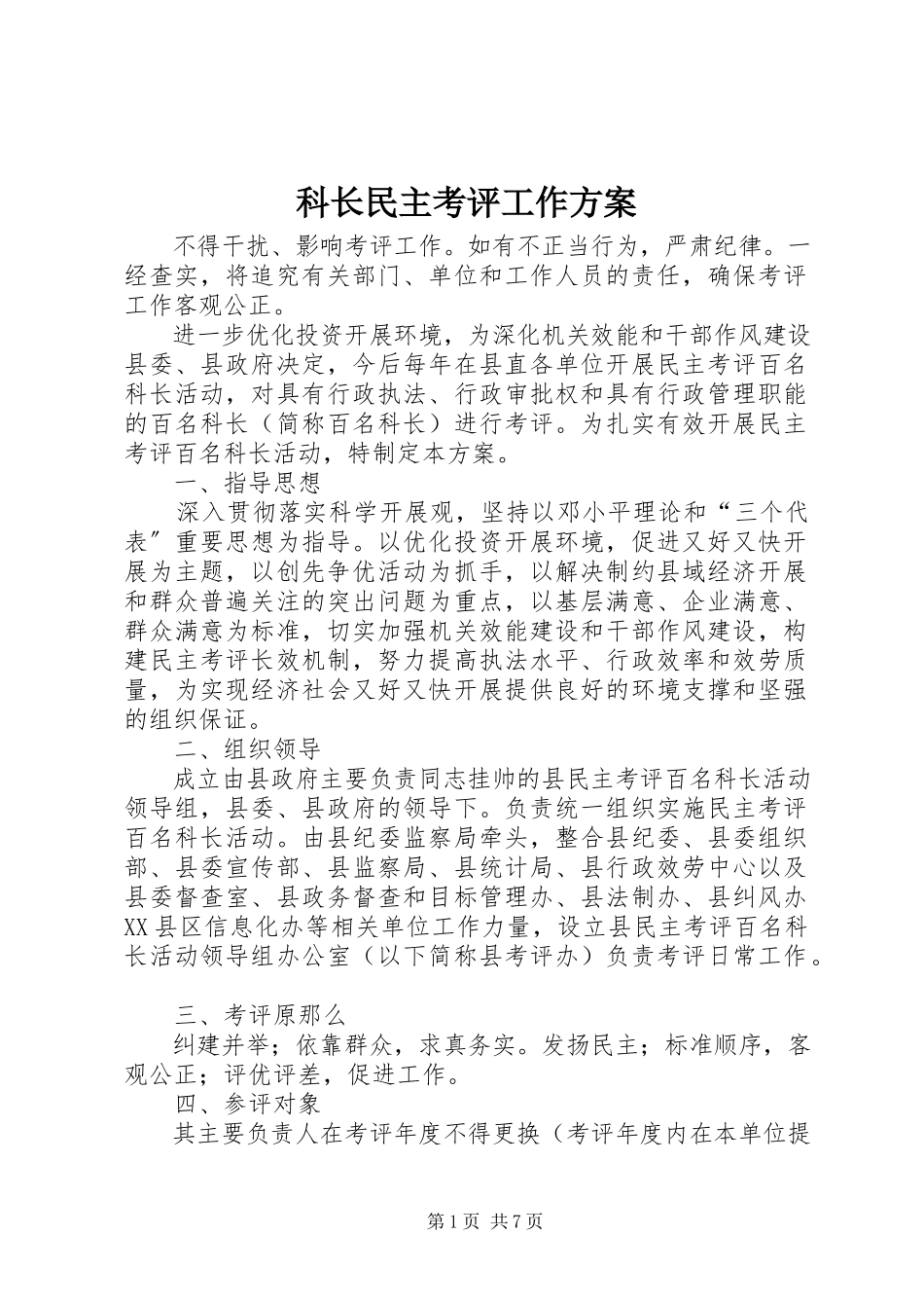 2023年科长民主考评工作方案.docx_第1页
