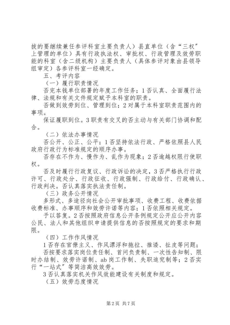 2023年科长民主考评工作方案.docx_第2页