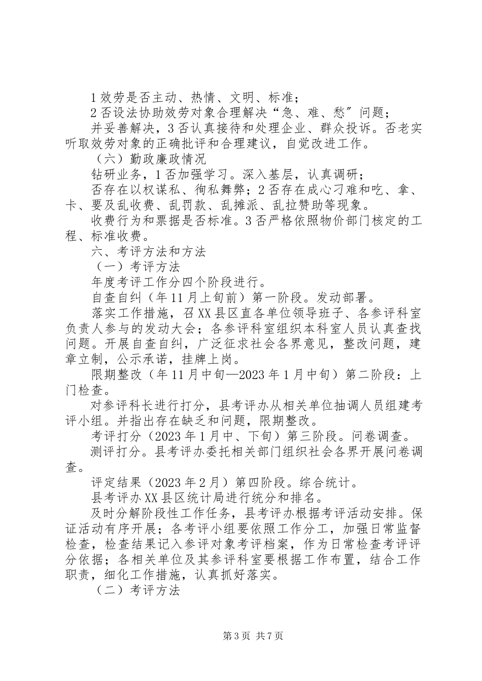 2023年科长民主考评工作方案.docx_第3页