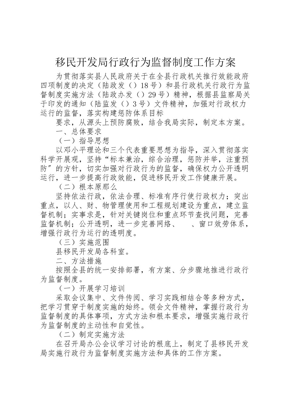 2023年移民开发局行政行为监督制度工作方案 .doc_第1页