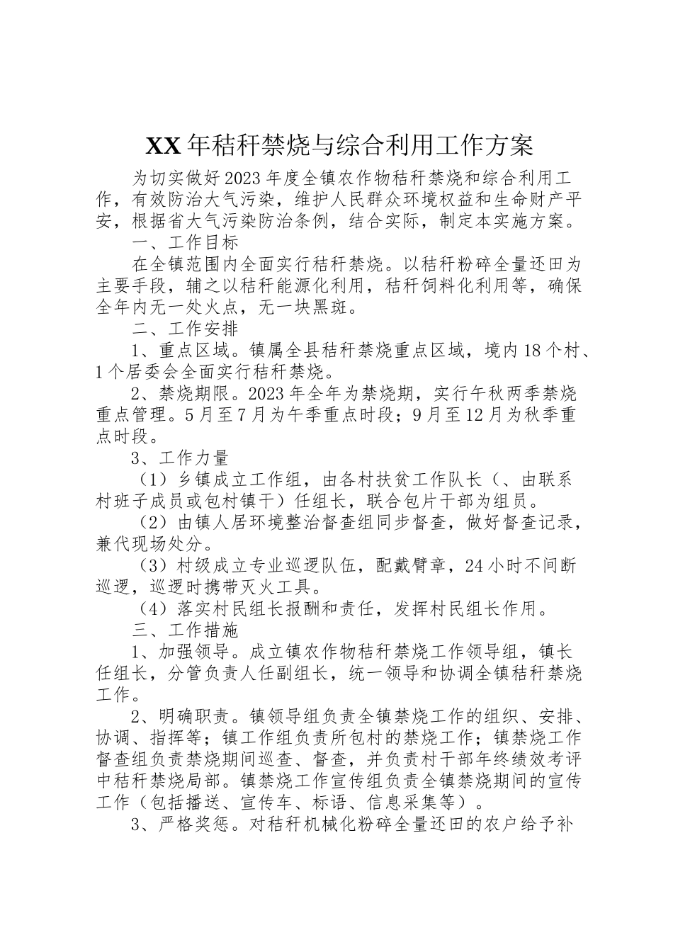 2023年秸秆禁烧与综合利用工作方案.doc_第1页