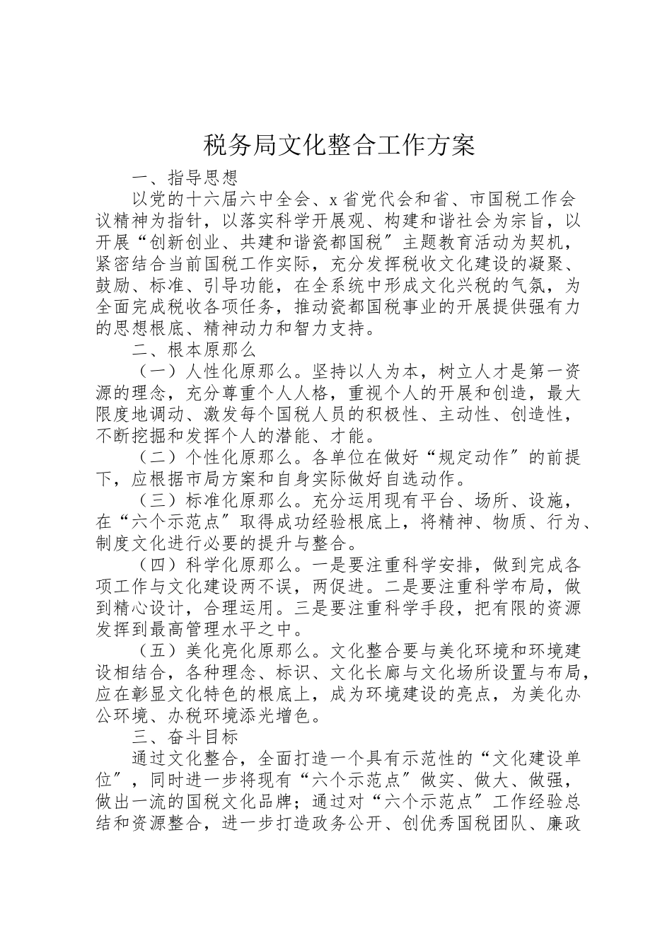 2023年税务局文化整合工作方案.doc_第1页