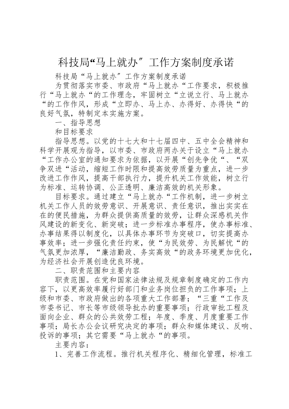 2023年科技局马上就办工作方案制度承诺 .doc_第1页