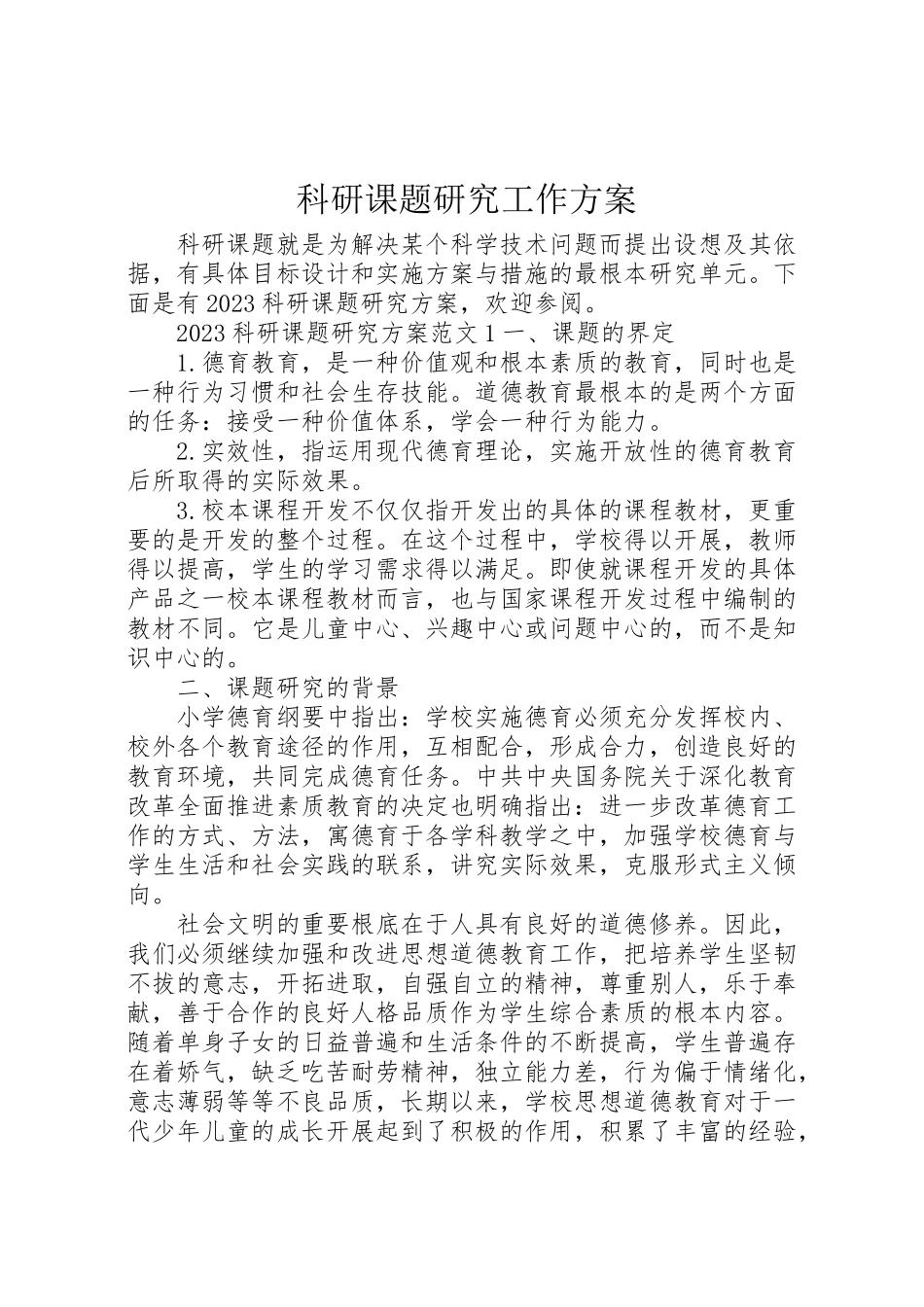 2023年科研课题研究工作方案.doc_第1页
