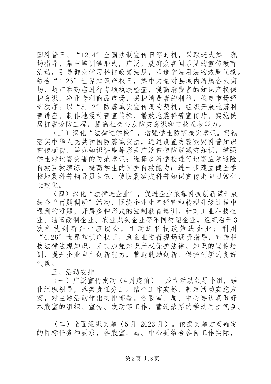 2023年科技局法律六进工作方案.docx_第2页