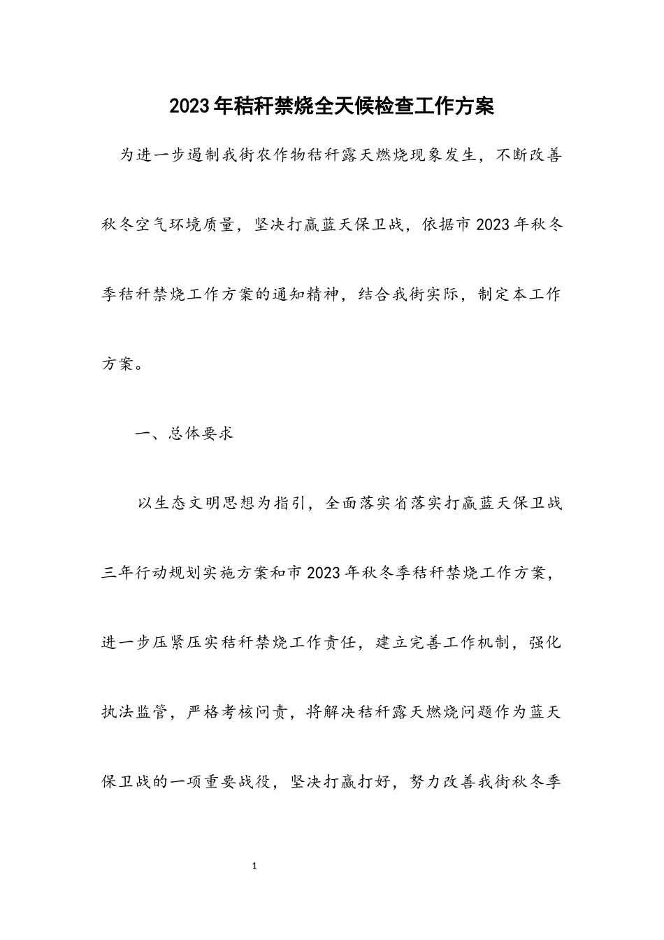 2023年秸秆禁烧全天候检查工作方案.docx_第1页