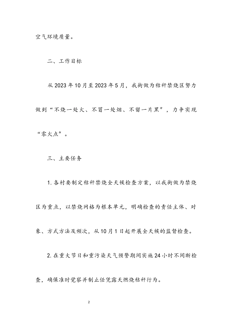 2023年秸秆禁烧全天候检查工作方案.docx_第2页