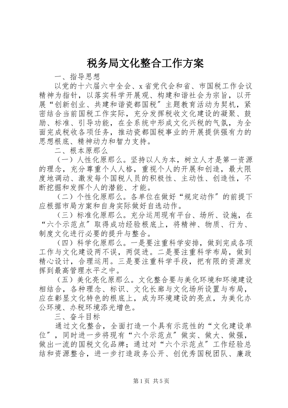 2023年税务局文化整合工作方案.docx_第1页