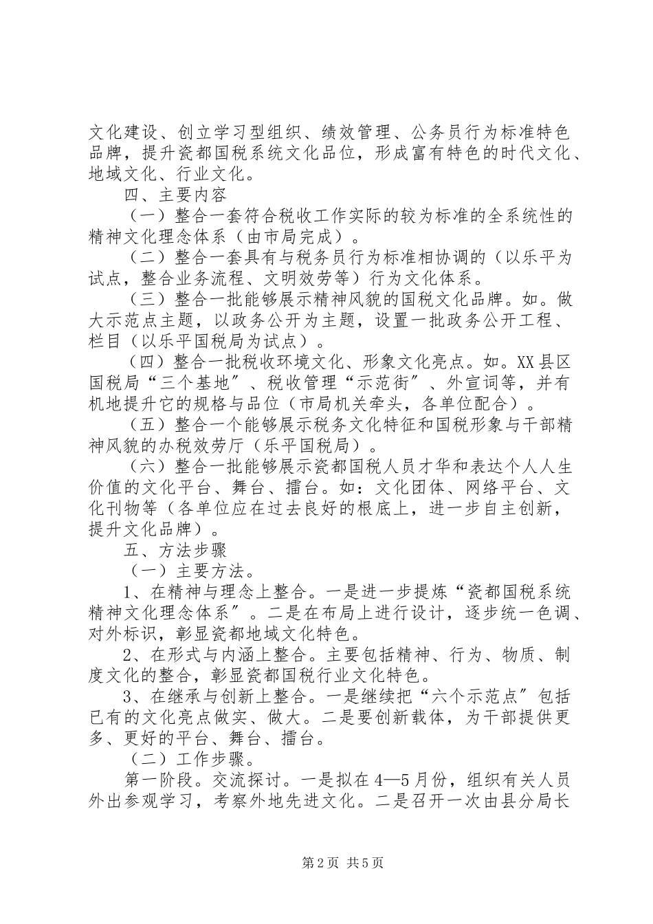 2023年税务局文化整合工作方案.docx_第2页