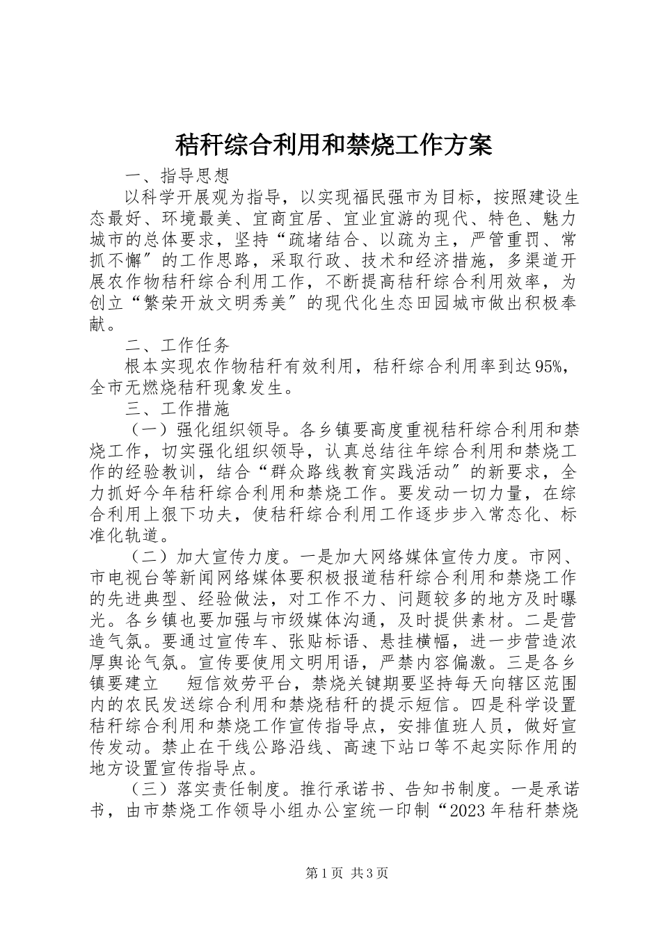 2023年秸秆综合利用和禁烧工作方案.docx_第1页