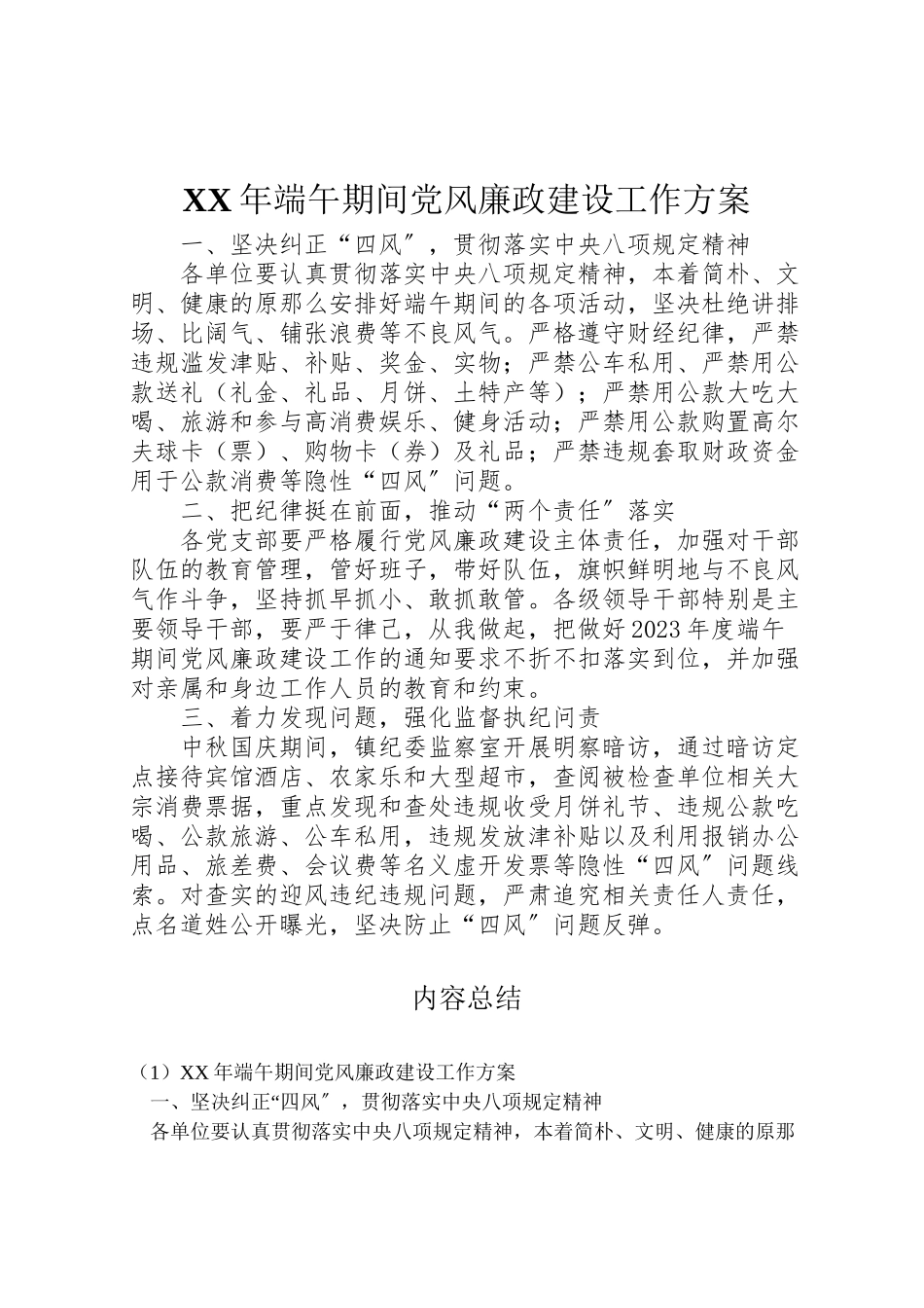 2023年端午期间党风廉政建设工作方案.doc_第1页