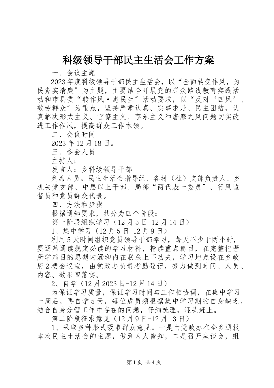 2023年科级领导干部民主生活会工作方案.docx_第1页