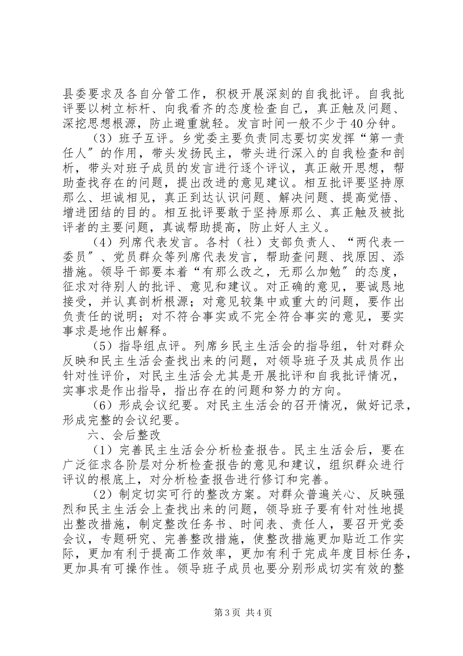 2023年科级领导干部民主生活会工作方案.docx_第3页