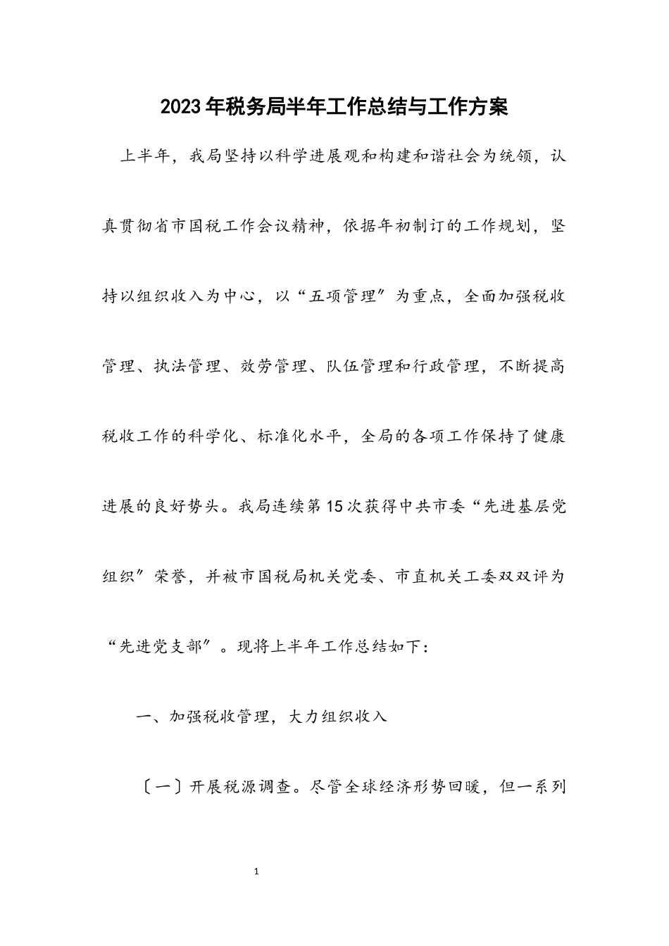 2023年税务局半年工作总结与工作方案.docx_第1页