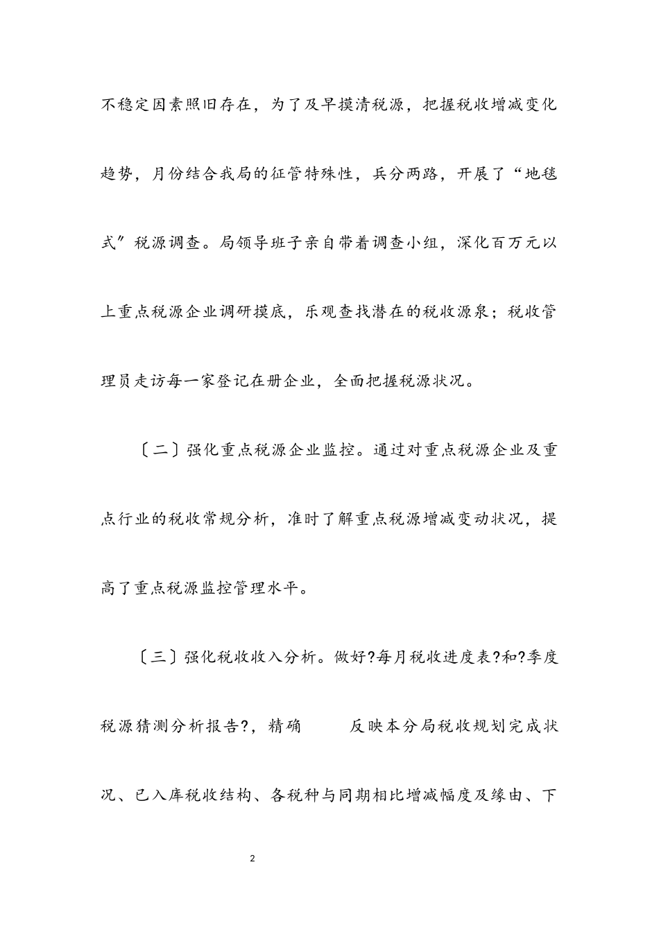 2023年税务局半年工作总结与工作方案.docx_第2页
