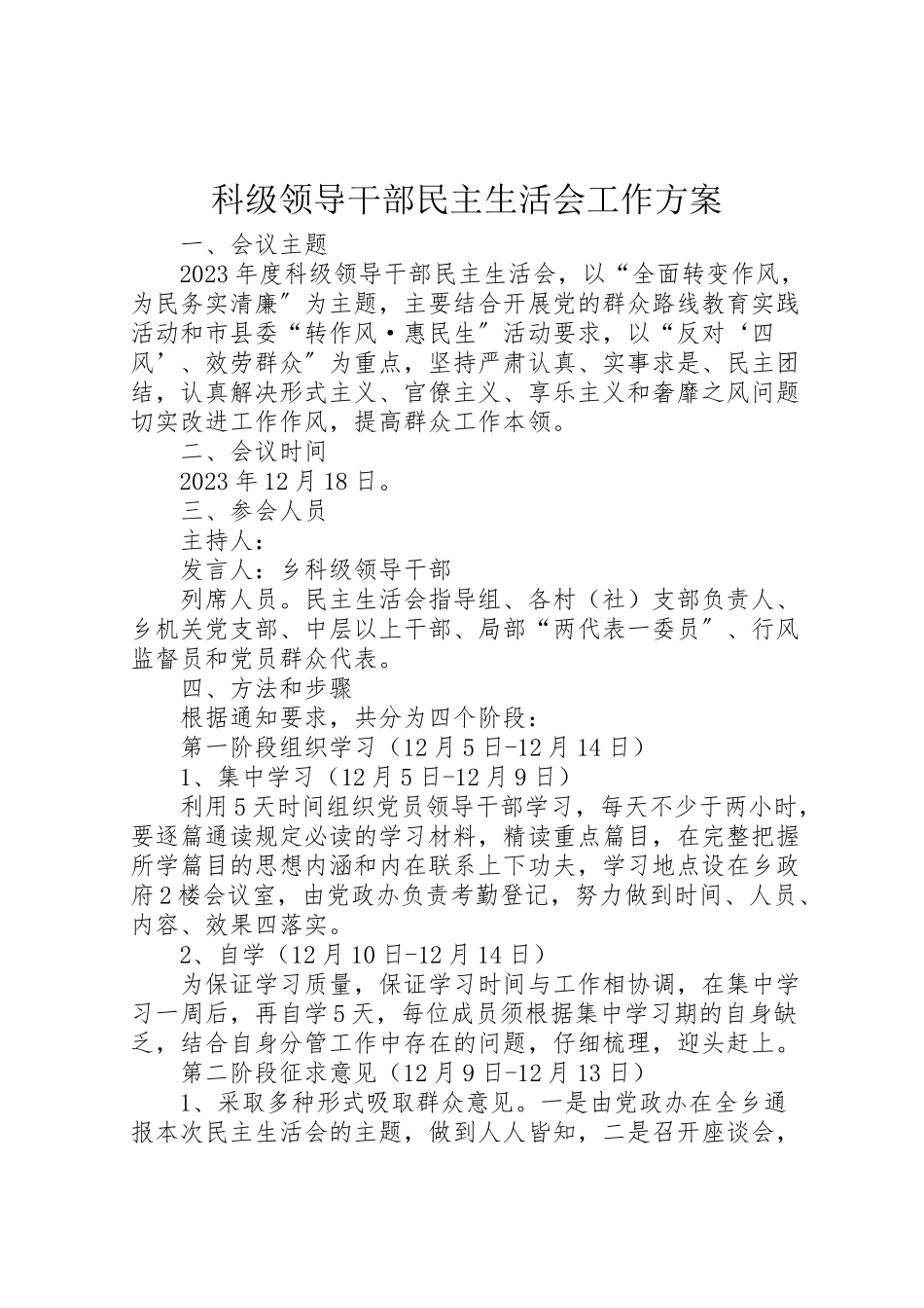 2023年科级领导干部民主生活会工作方案.doc_第1页